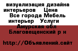 3D визуализация дизайна интерьеров! › Цена ­ 200 - Все города Мебель, интерьер » Услуги   . Амурская обл.,Благовещенский р-н